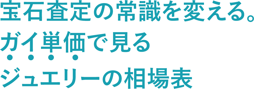 業界初!!ガイ単価で見れるジュエリー専門の相場表